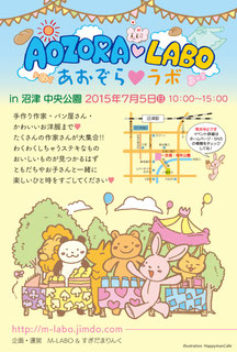 click！あおぞらラボへ！