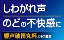 のどの不快感に「響声破笛丸料」