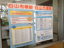 白山市健診告知
