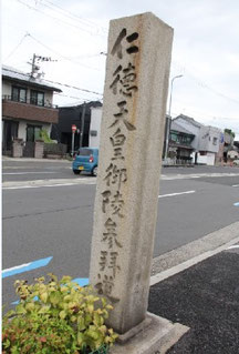 御陵道竣功記念碑