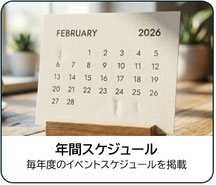 年間スケジュール 毎年度のイベントスケジュールを掲載