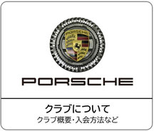 クラブについて クラブ概要・入会方法など