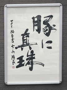 #日本キリスト教会#室蘭教会#おもしろ看板#聖句#豚に真珠#おもわず二度見#画像#写真#聖書の言葉＃豚に真珠