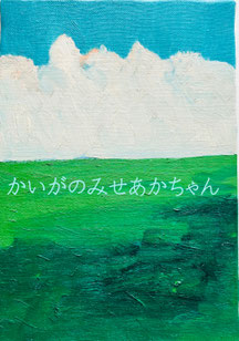 かいがのみせあかちゃん　油彩画　夏　風景　絵画　癒し