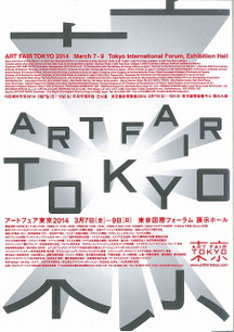アートフェア東京 2014