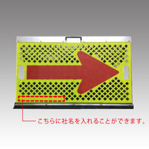 メッシュアロー　社名入れ