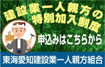 建設業一人親方の特別加入制度 東海愛知建設業一人親方組合