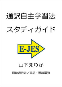 山下えりか  通訳 勉強法 独学 自主練習 トレーニング 訓練 初心者 教材