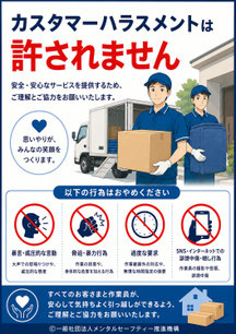 引越し会社のカスハラポスター