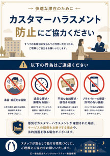 宿泊施設のカスハラポスター