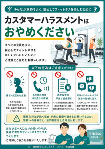 フィットネスクラブのカスハラポスター