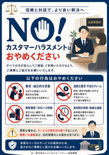 法律事務所のカスハラポスター