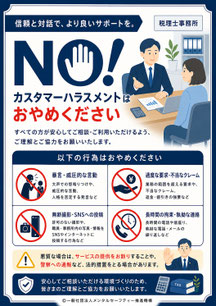 税理士事務所のカスハラポスター
