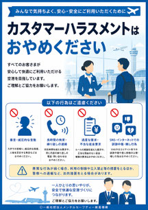空港のカスハラポスター