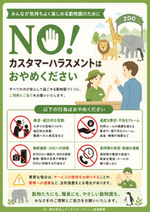 動物園のカスハラポスター