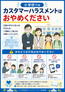 小学校のカスハラポスター