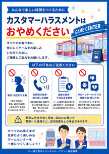 ゲームセンターのカスハラポスター
