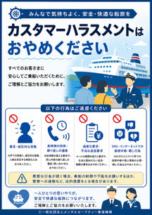 旅客船のカスハラポスター
