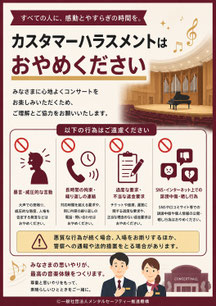 コンサートホールのカスハラポスター