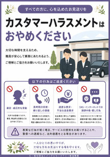 葬儀場・火葬場のカスハラポスター