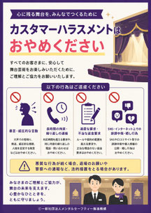 劇場のカスハラポスター