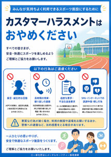 スポーツ施設のカスハラポスター