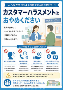 市民センターのカスハラポスター