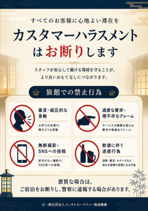 旅館のカスハラポスター