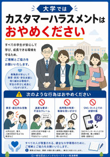大学のカスハラポスター