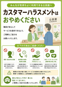 公民館のカスハラポスター