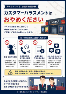 映画館のカスハラポスター