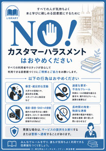 図書館のカスハラポスター