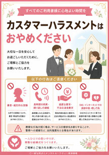結婚式場のカスハラポスター