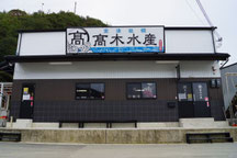 髙木水産店舗情報