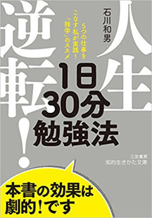 人生逆転,1日30分勉強法