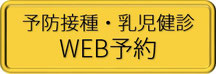 予防接種WEB予約