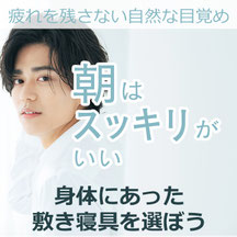 身体にあった敷き寝具を選ぼう