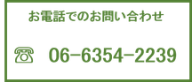 お電話でのお問い合わせ　06-6354-2239
