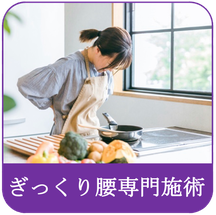 すみれ堂整骨院のぎっくり腰専門施術