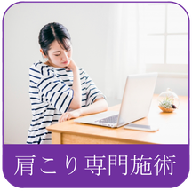 すみれ堂整骨院の肩こり専門施術