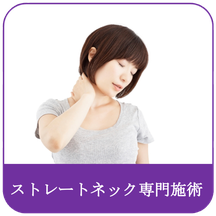 すみれ堂整骨院のストレートネック専門施術
