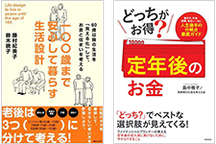 主な著作・執筆協力 100際まで安心して暮らす生活設計、どっちがお得？定年後のお金