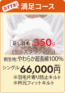 お勧め　満足コース　足し羽毛350g 側生地柔らか超長綿100% シングル66000円 