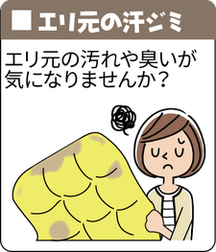 羽毛が劣化：襟元の汗ジミ