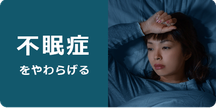 不眠症を和らげる