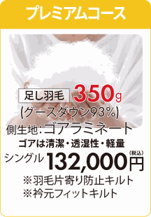 プレミアムコース　側生地ゴアラミネート　シングル132000円