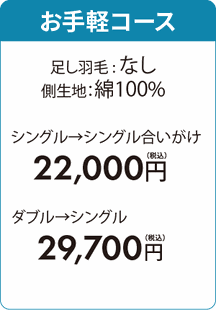 お手軽コース　足し羽毛なし　シングル22000円