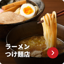 大手麺チェーン店に選ばれる秘密 - 業務用厨房機器メーカー 大手麺チェーン店に選ばれる秘密 - 業務用厨房機器メーカー