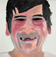 かいがのみせあかちゃん　油彩画　人物画　男　肖像画　笑顔　スマイル　絵画