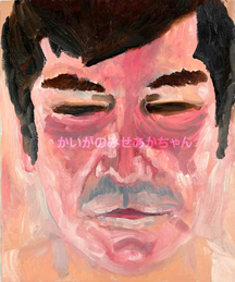 かいがのみせあかちゃん　キス待ちおじさん　油彩　絵画　人物画　肖像画　